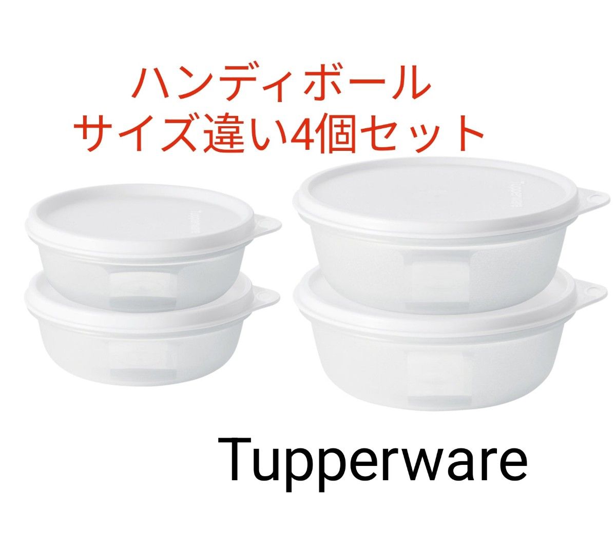 Tupperwareハンディボールサイズ違い4個セット