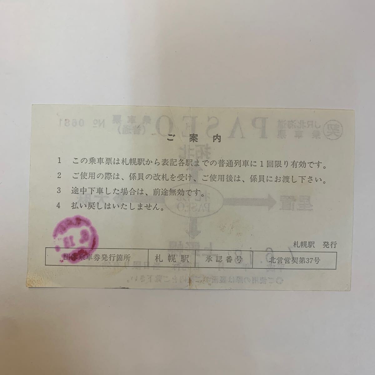 JR北海道乗車票PASEO乗車票 札幌駅発行 H7の画像2