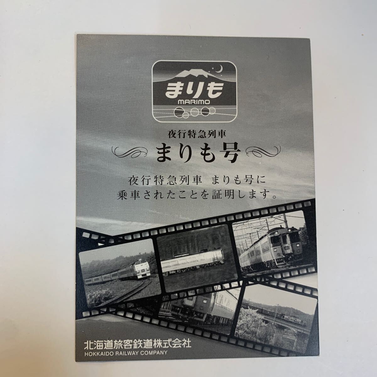 JR北海道　夜行特急列車　まりも号　記念乗車証明書　H20_画像2