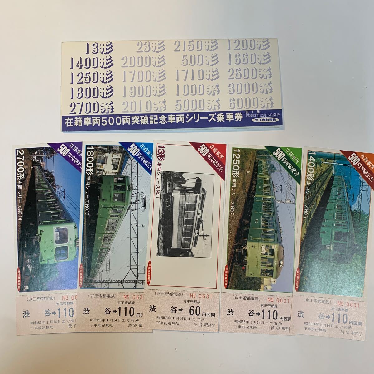 京王帝都電鉄 在籍車両500両突破記念車両シリーズ乗車券 第1集〜4集 S52の画像2