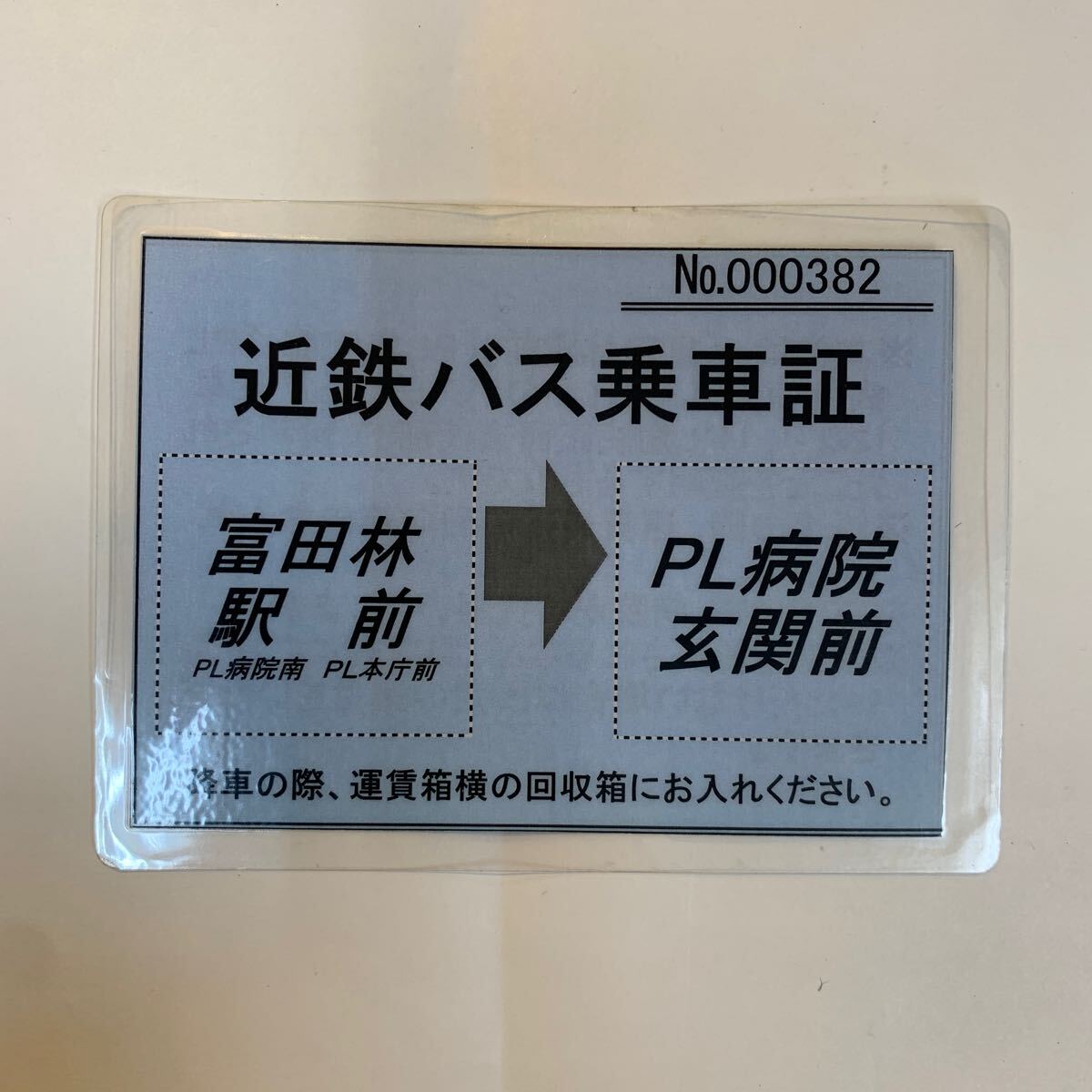 近鉄バス乗車証 富田林駅前→PL病院玄関前の画像1