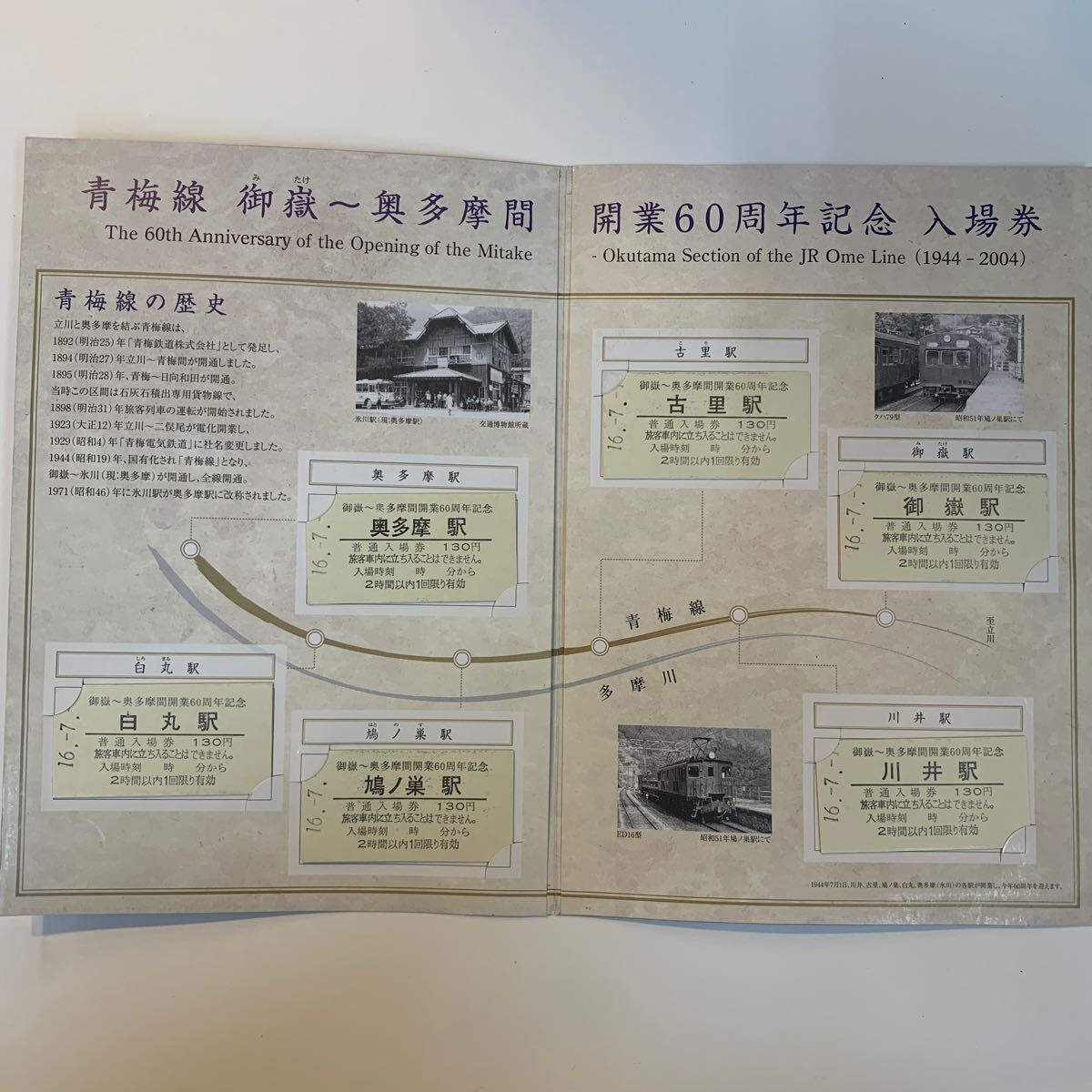 JR東日本　青海線　御嶽〜奥多摩間　開業60周年記念入場券　H16_画像2