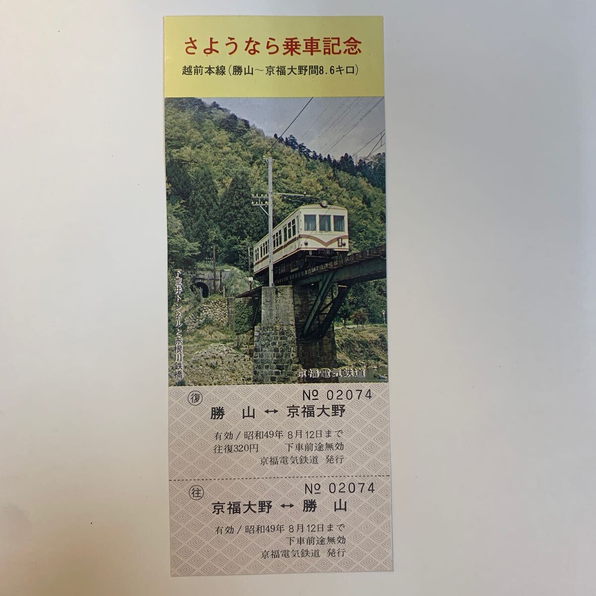 京福電気鉄道　さようなら乗車記念　越前本線(勝山〜京福大野間8.6キロ) S49_画像1