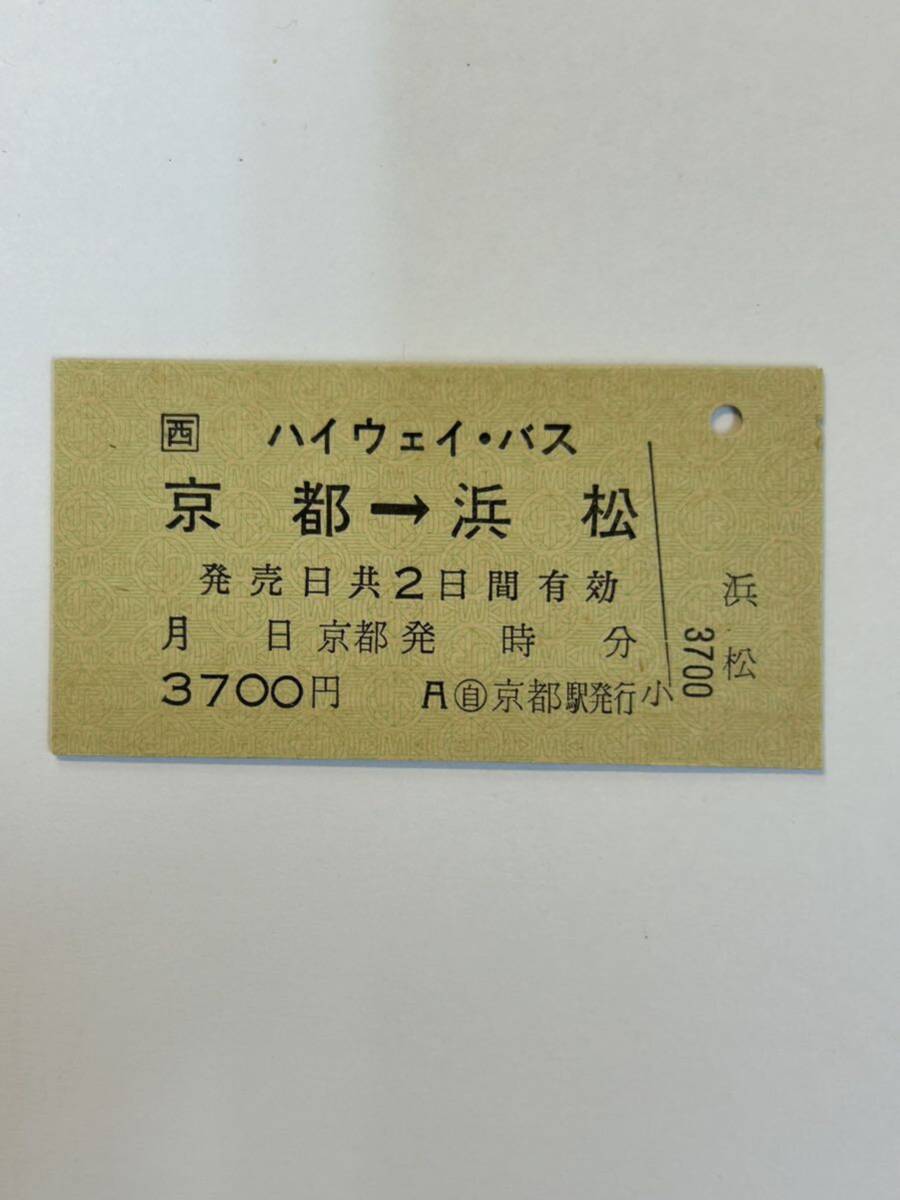 A硬 JR西日本ハイウェイバス 京都から浜松ゆき ◯自京都駅発行 未使用の画像1