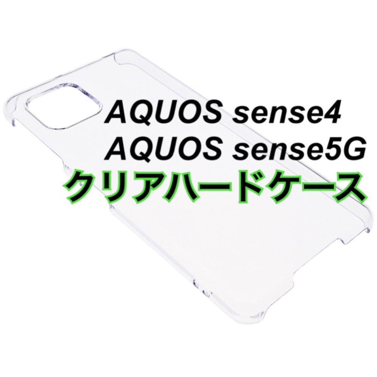 AQUOS sense4 sense5G クリアハードケース 新品未使用 透明 シンプル アクオス センス4 センス5G