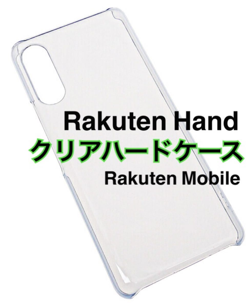 Rakuten Hand クリアハードケース 透明 PC 新品未使用 楽天ハンド 楽天モバイル RakuteHand ラクテン