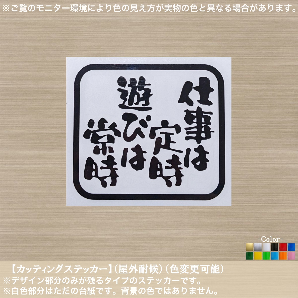 おもしろ【仕事は定時 遊びは常時】ステッカー【黒色】迷言 名言 ジョーク ユニーク 定時で帰る 社畜 車 バイク 通勤 会社 やる気 流行の画像1