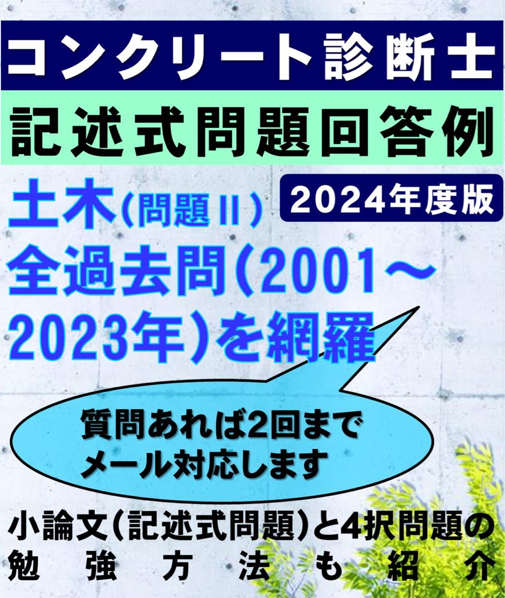 コンクリート診断士　記述式解答例と参考テキストのまとめ販売(444円の割引)