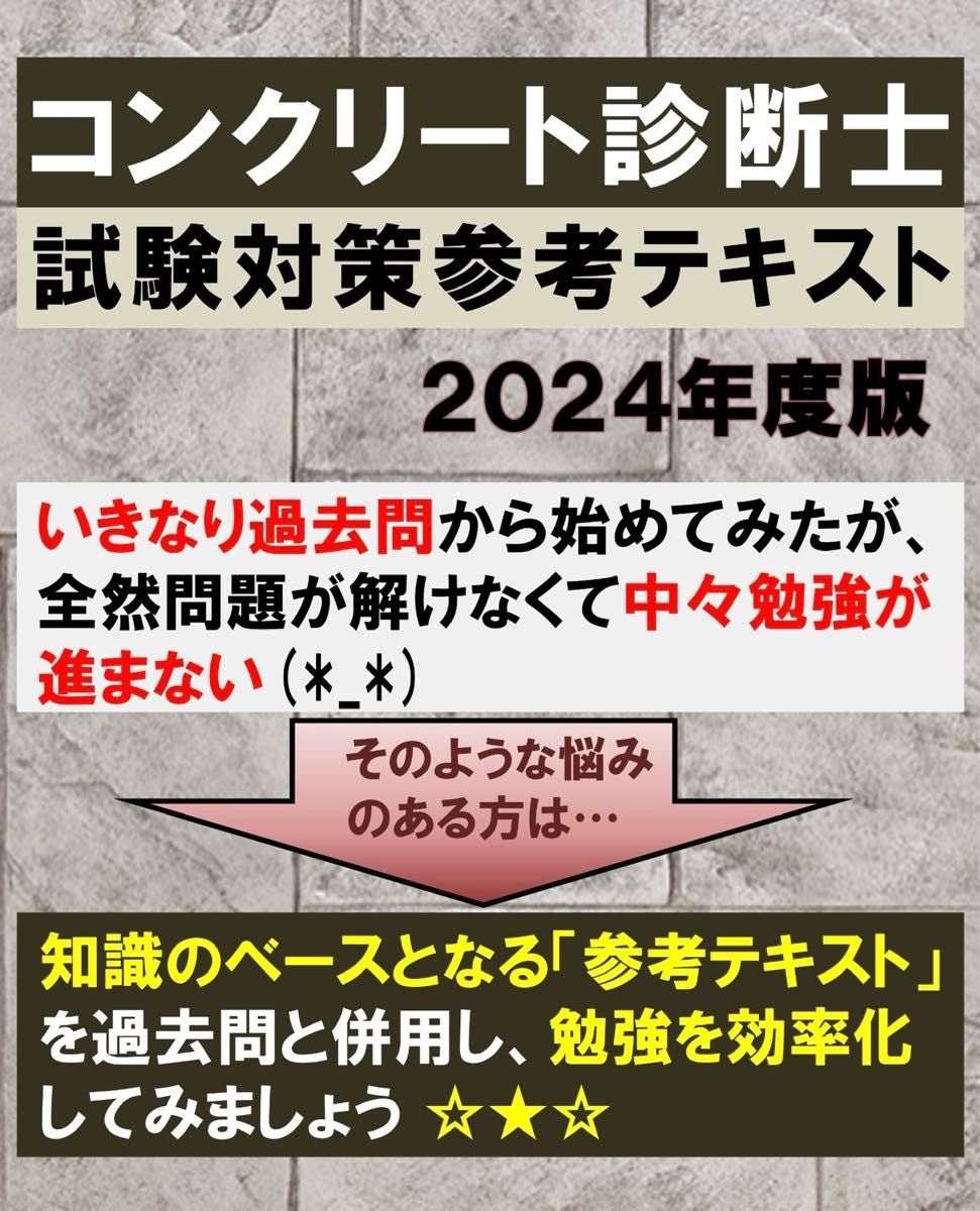 コンクリート診断士　記述式解答例と参考テキストのまとめ販売(444円の割引)