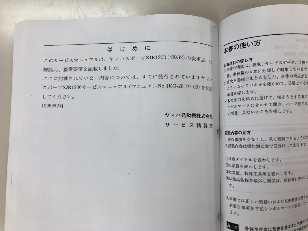 XJR1200/XJR1200R（4KG/4KG1/4KG2/4KG3/4KG4） ヤマハ サービスマニュアル 整備書（総合版） 新品 QQSCLTAL4KG0の画像4