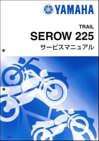 セロー225/XT225/SEROW225（1KH/1RF/2LN/3RW） ヤマハ サービスマニュアル 整備書（基本版） 新品 1KH-28197-00 / QQSCLT0001KHの画像1