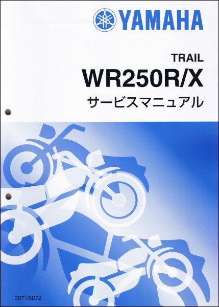 WR250R/WR250X（3D7/3D71-3D7G) ヤマハ サービスマニュアル 整備書（基本版） 新品 3D7-28197-J0 / QQSCLT0003D7の画像1