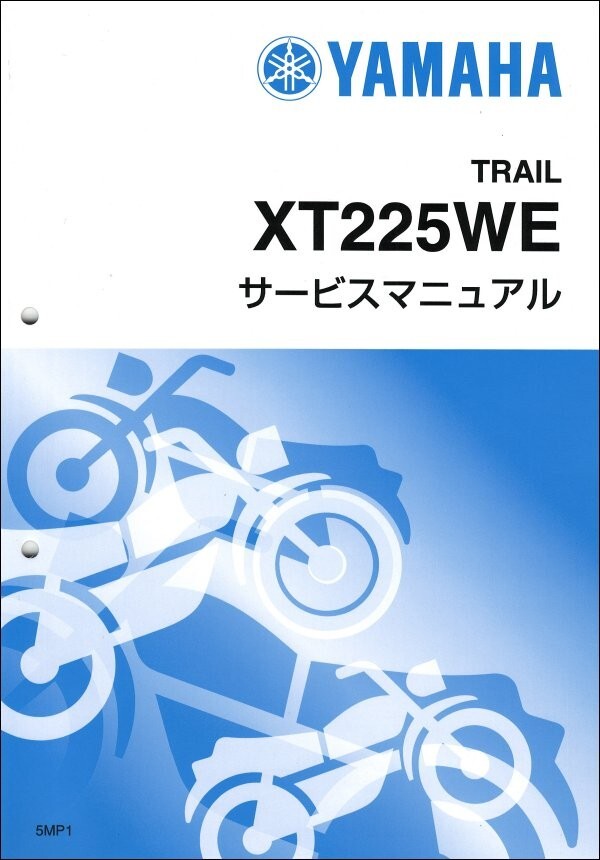 セロー225/XT225WE（5MP） ヤマハ サービスマニュアル 整備書（補足版） メンテナンス 新品 5MP-28197-05 / QQSCLT0105MPの画像1