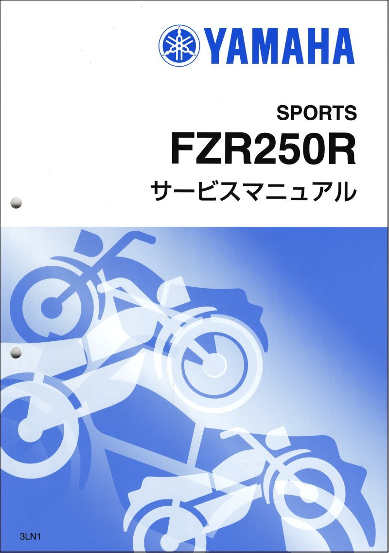 FZR250R（3LN/3LN1-3LN7） ヤマハ サービスマニュアル 整備書（補足版/追補版） メンテナンス 新品 3LN-28197-05 / QQSCLT0103LN_画像1