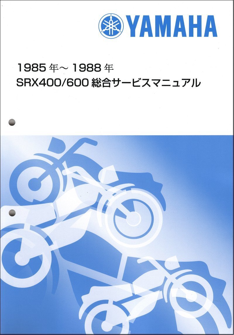 SRX400/SRX600（1JL/1JK/2NY/2NX/3HU/3GV） キック ヤマハ サービスマニュアル 整備書（総合版） メンテナンス 新品 QQSCLTAL1JL0_画像1