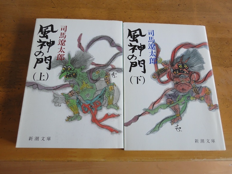 司馬遼太郎/風神の門/中古文庫/上下2冊_画像1