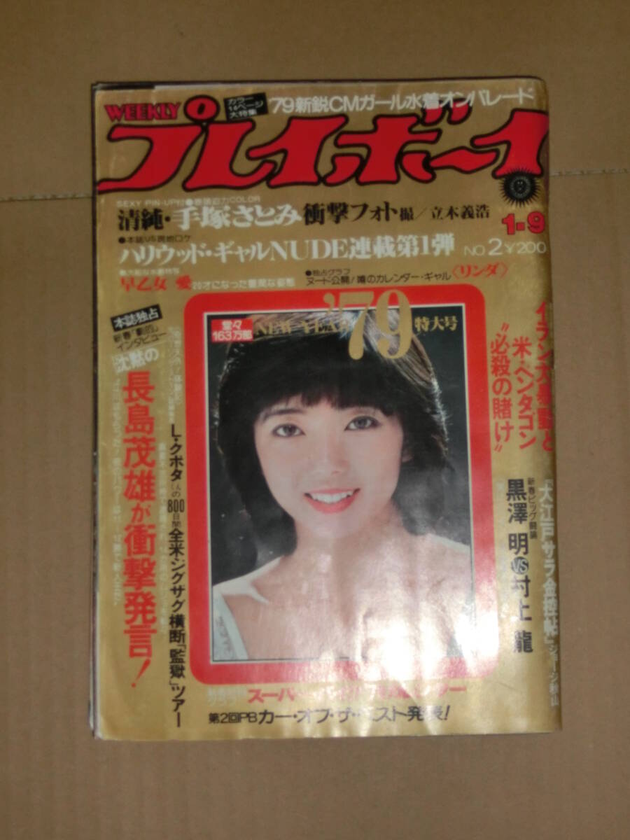 週刊プレイボーイ 1979年 1/9号 no.2 手塚さとみ/早乙女愛 他の画像1