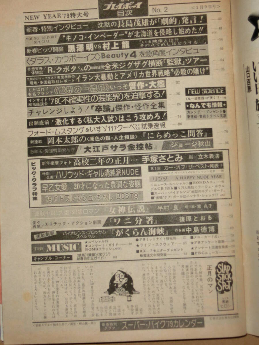 週刊プレイボーイ 1979年 1/9号 no.2 手塚さとみ/早乙女愛 他の画像2