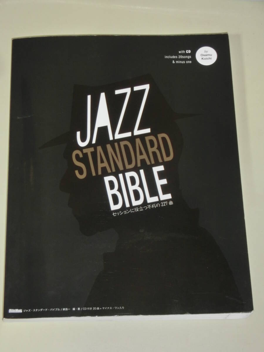 ジャズ・スタンダード・バイブル  セッションに役立つ不朽の227曲  CD未開封の画像1