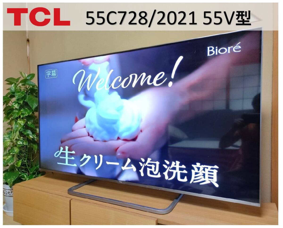 TCL【Androidシステム搭載55V型/55C728 2021年製】4K液晶テレビ 美品中古 2022年購入品 領収書発行可 動作品 ヤマト家財便C 熊本発の画像1