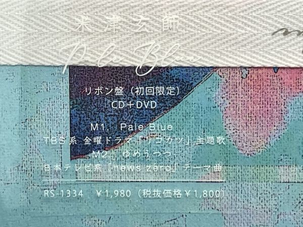 ＜ART＞米津玄師　PaleBlue リボン盤（初回限定盤）　CD+DVD　フレグランス未開封