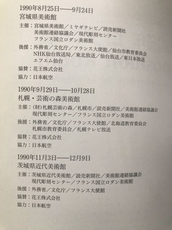 ＜ART＞生誕150年 ロダン展 展示カタログ 1990年8月 宮城県美術館　オーギュスト・ロダン 考える人 アダム カレーの市民 バルザック_画像5