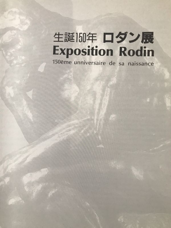 ＜ART＞生誕150年 ロダン展 展示カタログ 1990年8月 宮城県美術館　オーギュスト・ロダン 考える人 アダム カレーの市民 バルザック_画像4