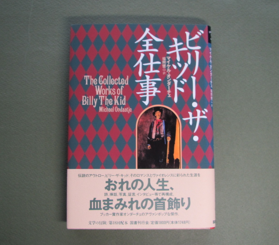 ビリー・ザ・キッド全仕事（CONTEMPORARY WRITERS 文学の冒険）●マイケル・オンダーチェ著●福間健二 訳・国書刊行会・初版・カバ・帯_画像2