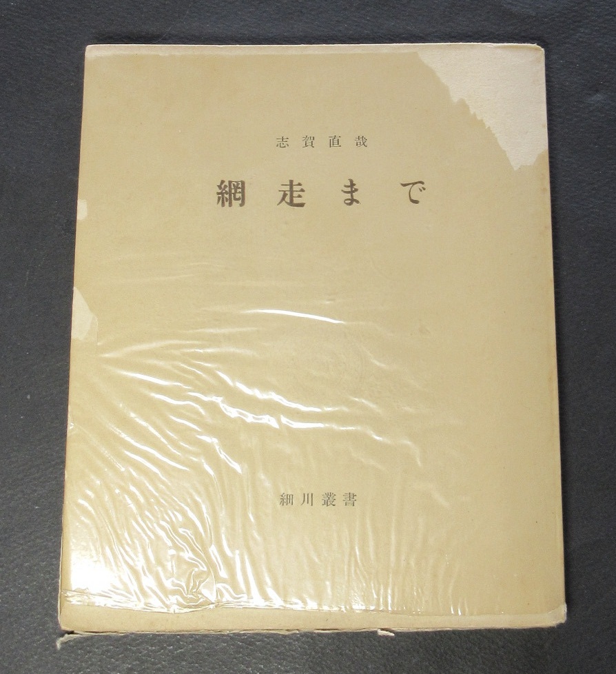  Shiga Naoya | подпись ( автограф )*[ сеть пробег до ]* маленький река . документ 3* маленький река книжный магазин .*1947 год * ограничение 2000 часть * номер входить * Anne cut *. есть *книга@pala( часть остаток )