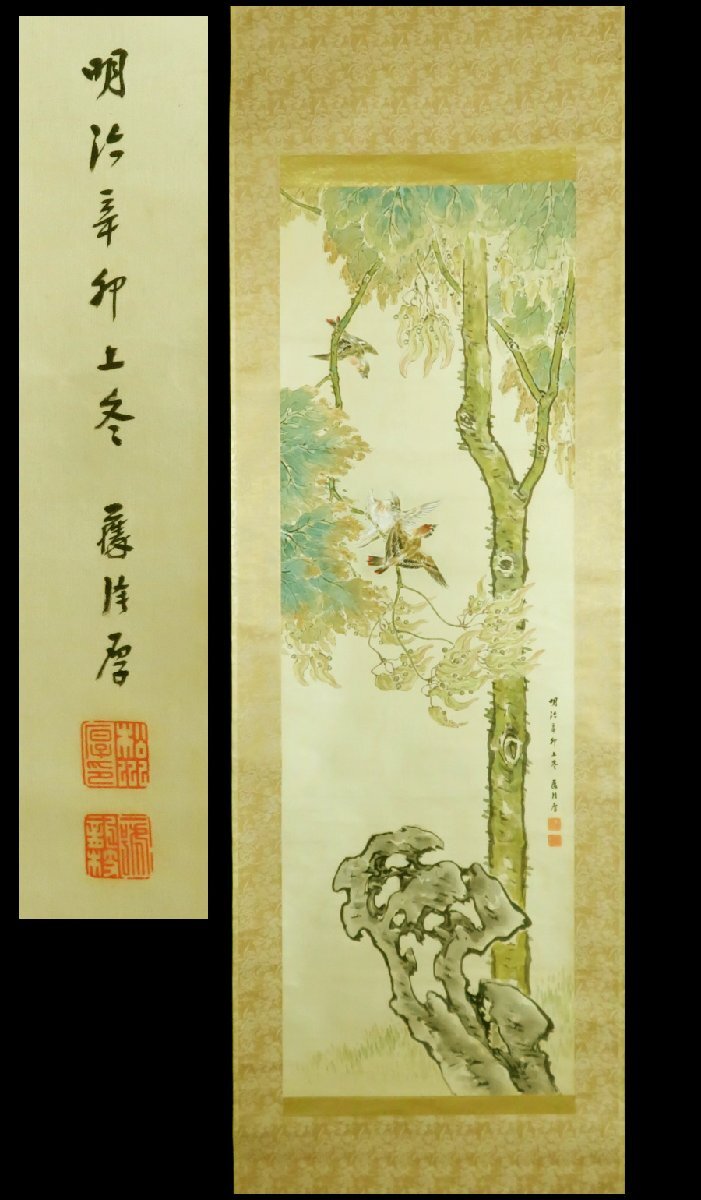 【宏】1629) 松川藤陰 日本画 「梧桐群鳥」 軸 箱付 真作/(明治新潟三条松川弁之助藤華行田雲涛茶道具縁起物鈴虫)_画像1