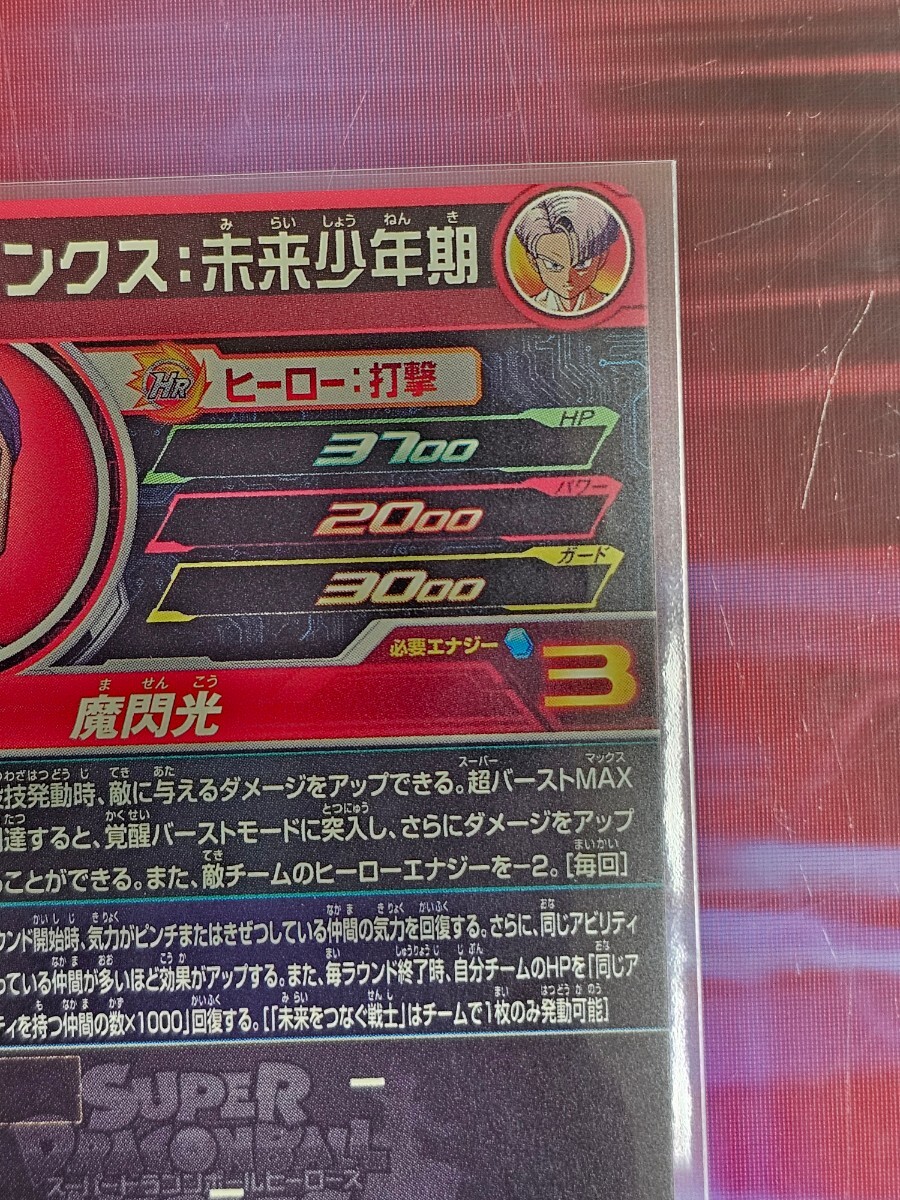 ドラゴンボールヒーローズ　MM4-CP6DA　トランクス未来少年期　新品未使用　匿名発送無料_画像8