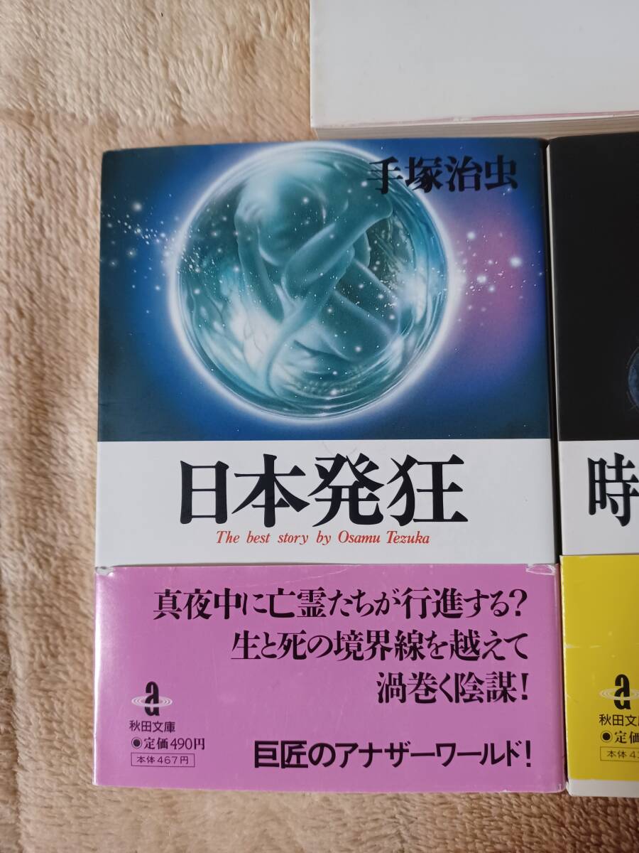 手塚治虫3冊　全巻完結　やけっぱちのマリア、時計仕掛けのりんご、日本発狂　秋田文庫_画像3