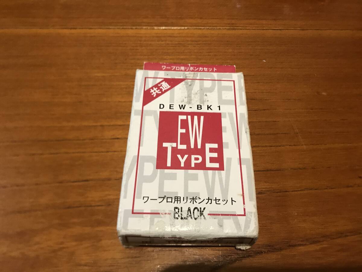 ワープロ用 Type EW 黒リボン 未使用 5個の画像5
