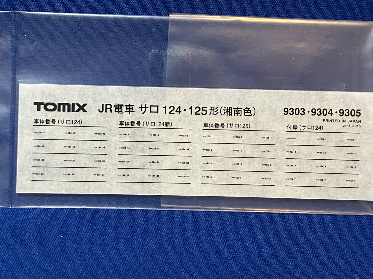 TOMIX トミックス JR 電車 サロ124 125形 湘南色 車体番号 インレタ のみ 9303 9304 9305の画像1