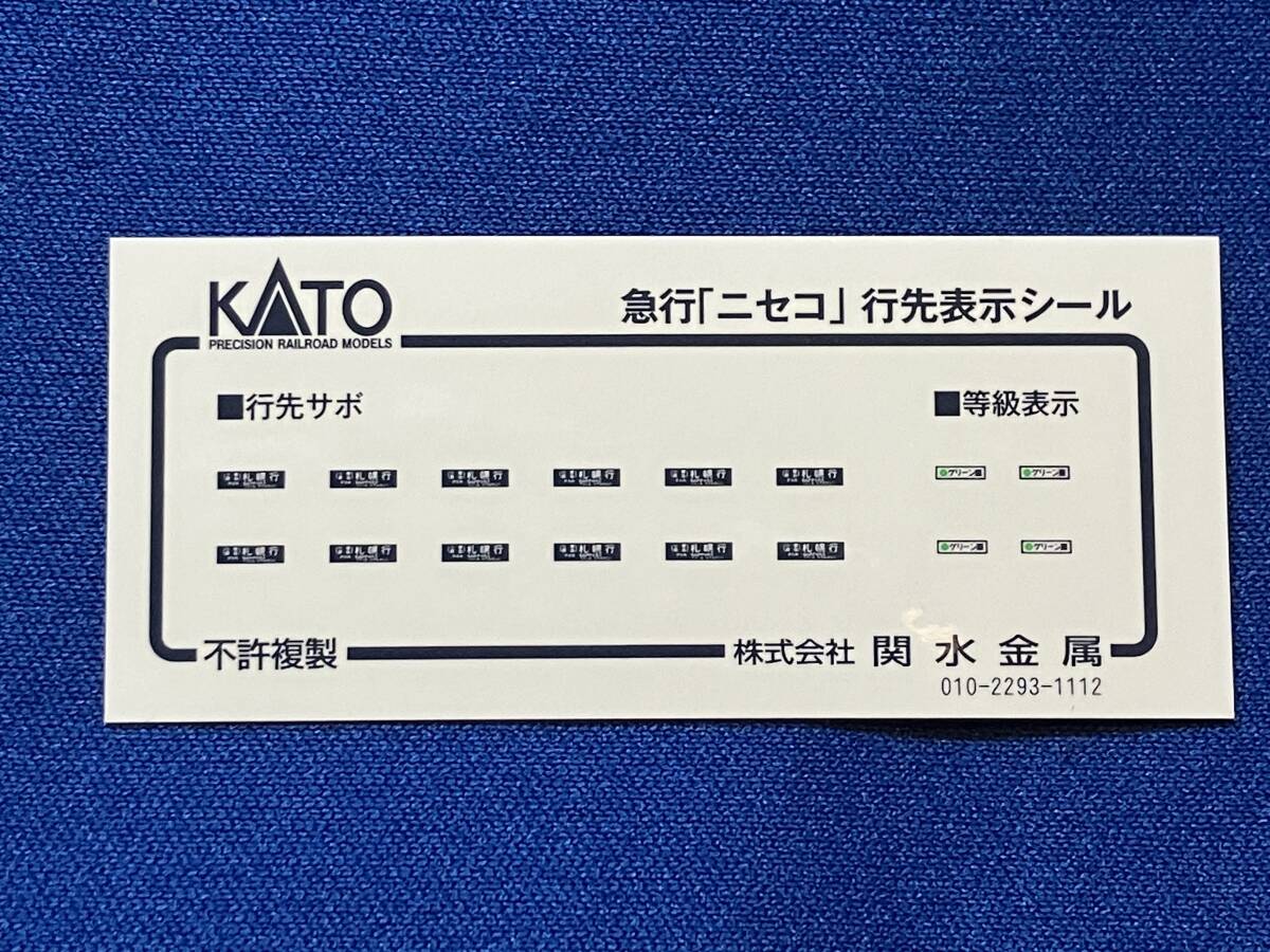 KATO　ASSYパーツ　5064-2E1　急行　ニセコ　行先表示シール　　シール　10-873_画像1