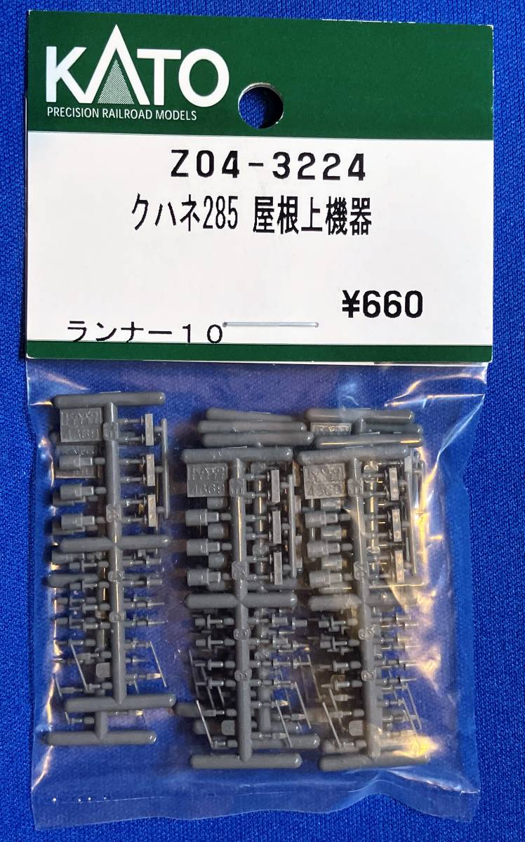 KATO　ASSYパーツ　Z04-3224　クハネ285　屋根上機器　　未使用品　　バラ売り1個単位　285系　サンライズ瀬戸　サンライズ出雲_これをばらしています