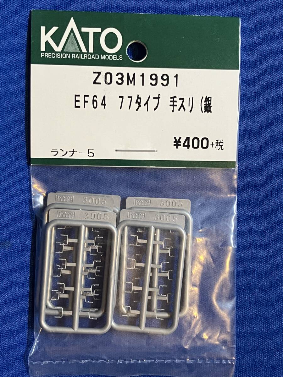 KATO ASSY parts Z03M1991 Z03M-1991 EF64 77 type hand abrasion silver unused goods loose sale 1 piece unit 