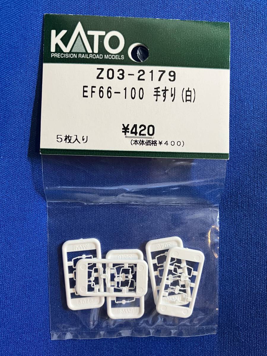 KATO　ASSYパーツ　Z03-2179 EF66-100 　手すり　白　手スリ　　未使用品　　バラ売りランナー1個単位_これをばらしています