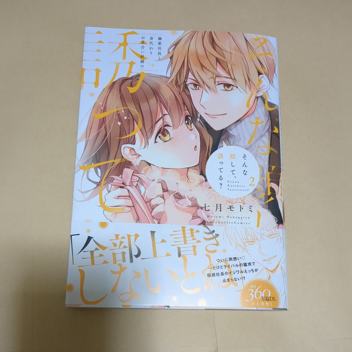 3月新刊・ そんな顔して、誘ってる？ 溺愛社長と身代わりお見合い結婚！？ 〈２〉の画像1