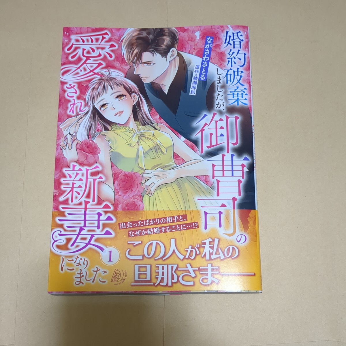 3月新刊・　婚約破棄しましたが、御曹司の愛され新妻になりました 1/ながさわさとる/綾瀬麻結_画像1