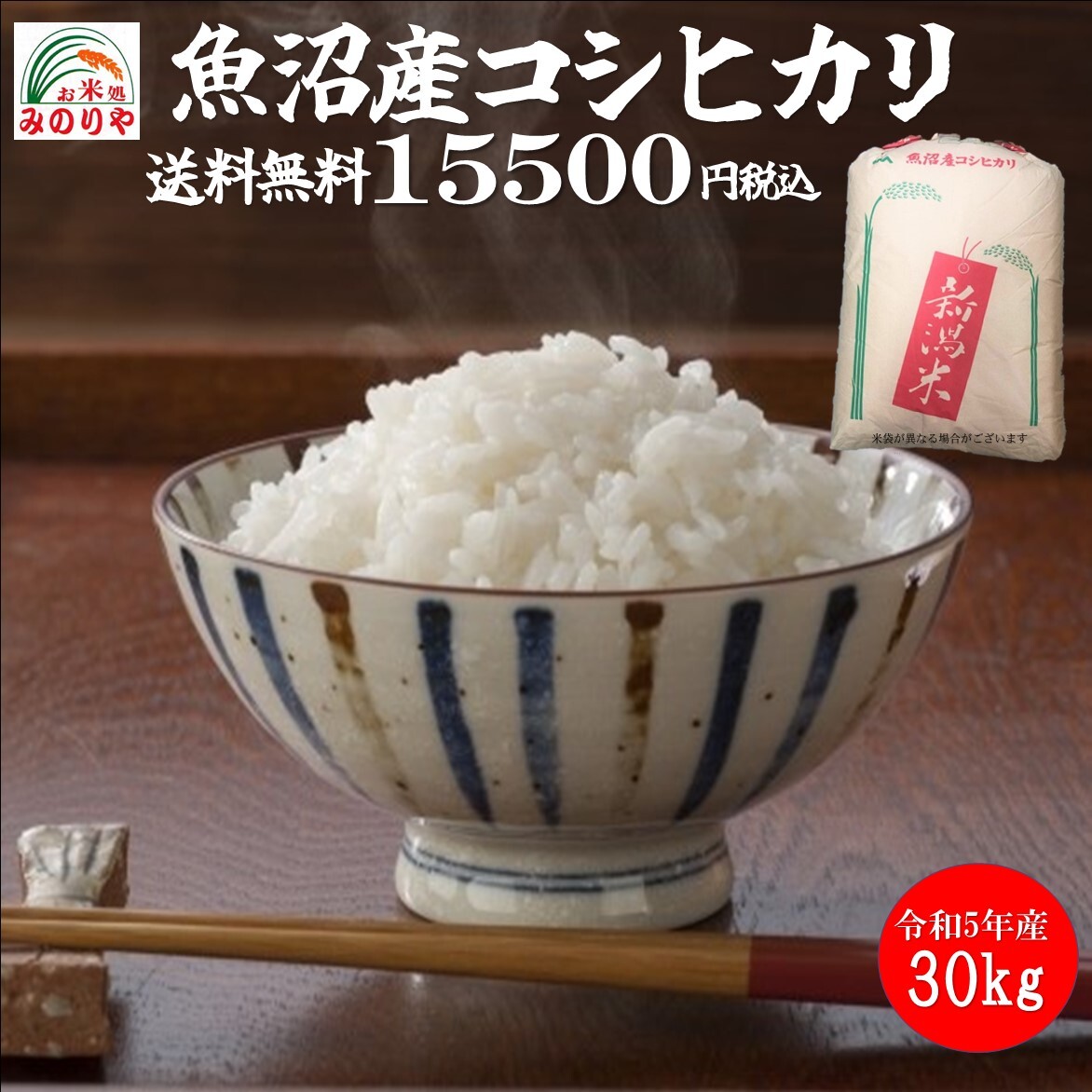 令和5年産 新潟魚沼産 コシヒカリ 30kg うまい米 米専門 みのりや　 ポイント消化 送料無料_画像1