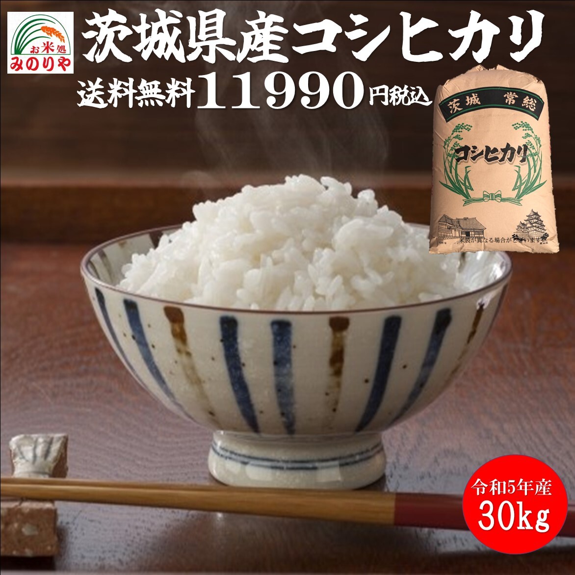 令和５年産 茨城県産 コシヒカリ 玄米30kgうまい米 米専門 みのりや ポイント消化 送料無料_画像1