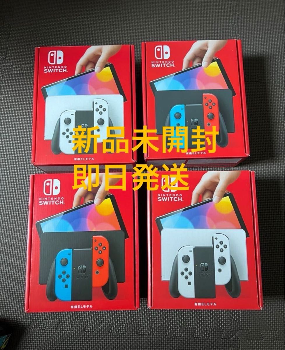 【新品未開封】Nintendo Switch 本体 有機ELモデル 4台 ネオンブルー ネオンレッド　ホワイト