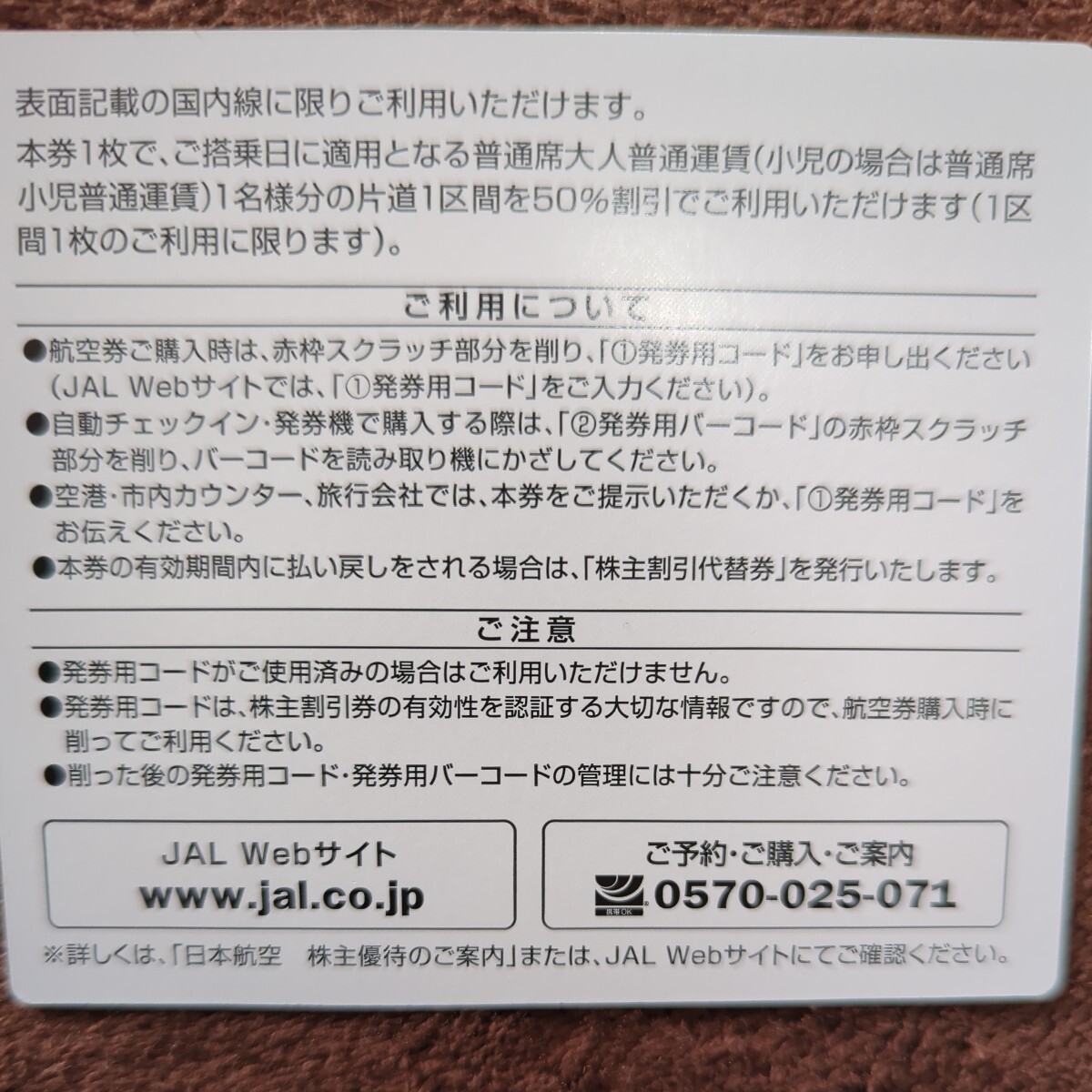 JAL 株主優待券 日本航空 番号通知のみ_画像2