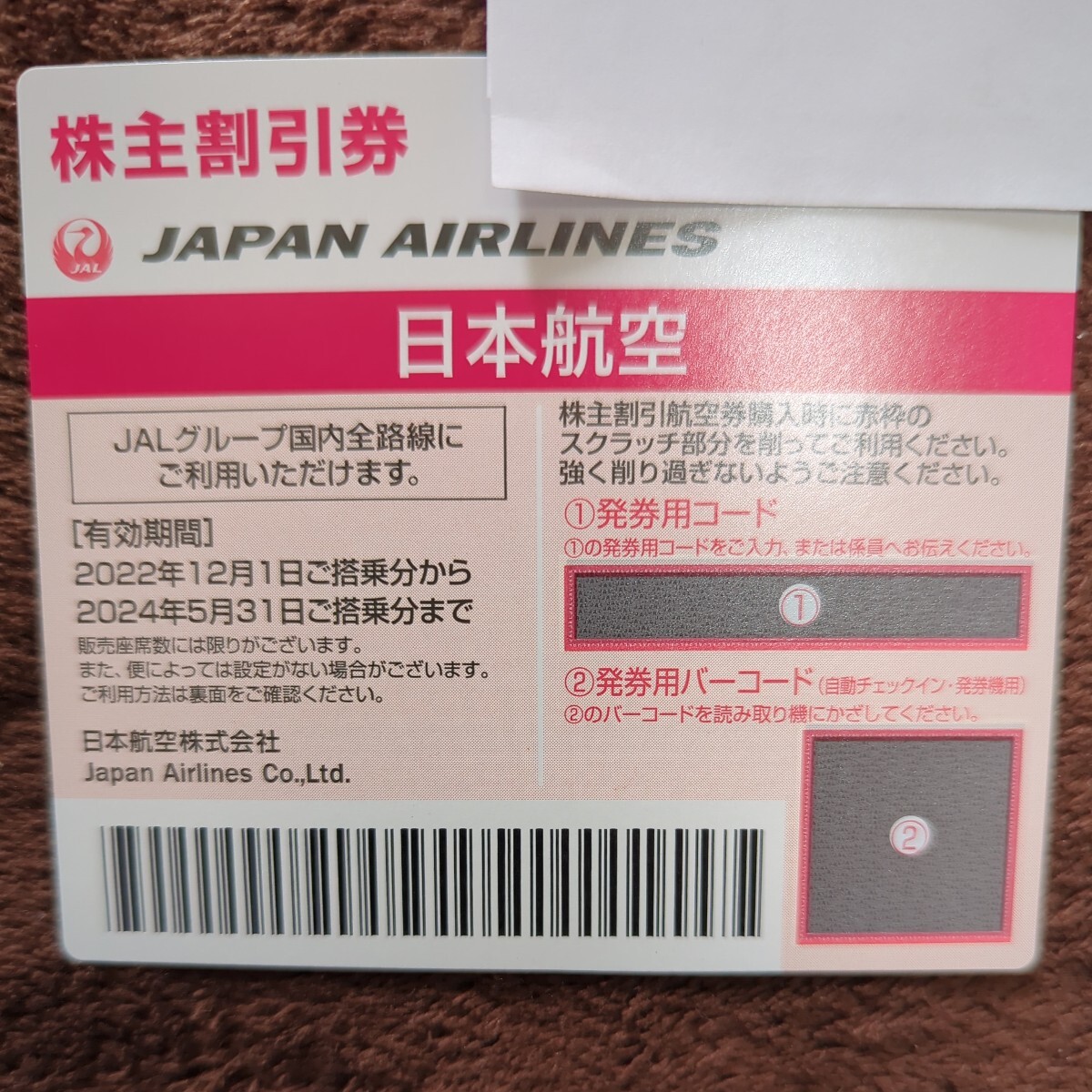 JAL 株主優待券 日本航空 番号通知のみの画像1