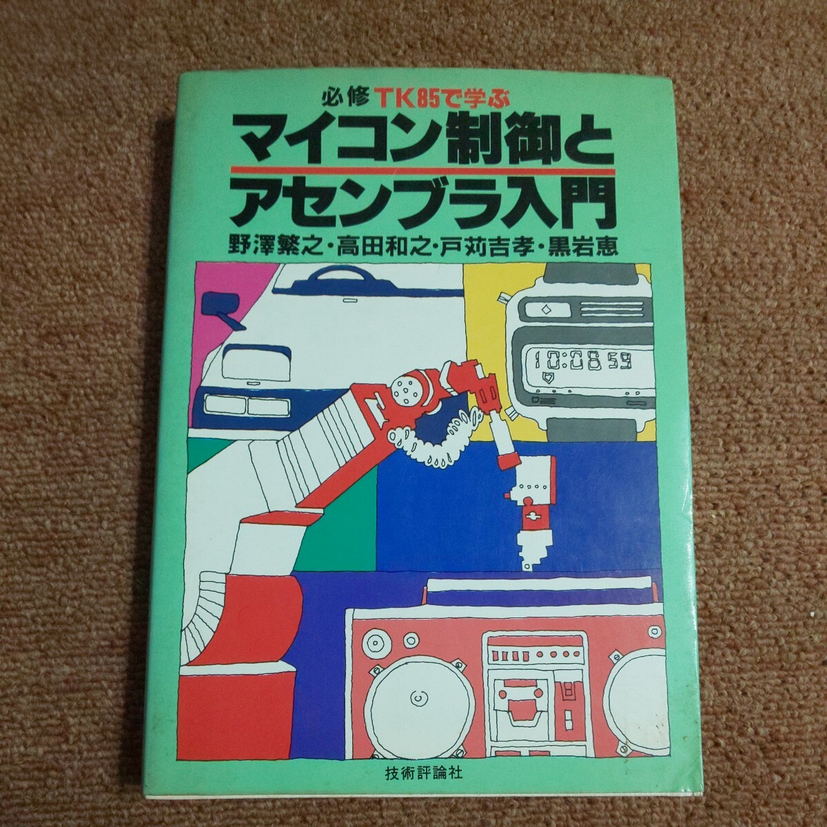 マイコン制御とアセンブラ入門 必修 TK85で学ぶの画像1