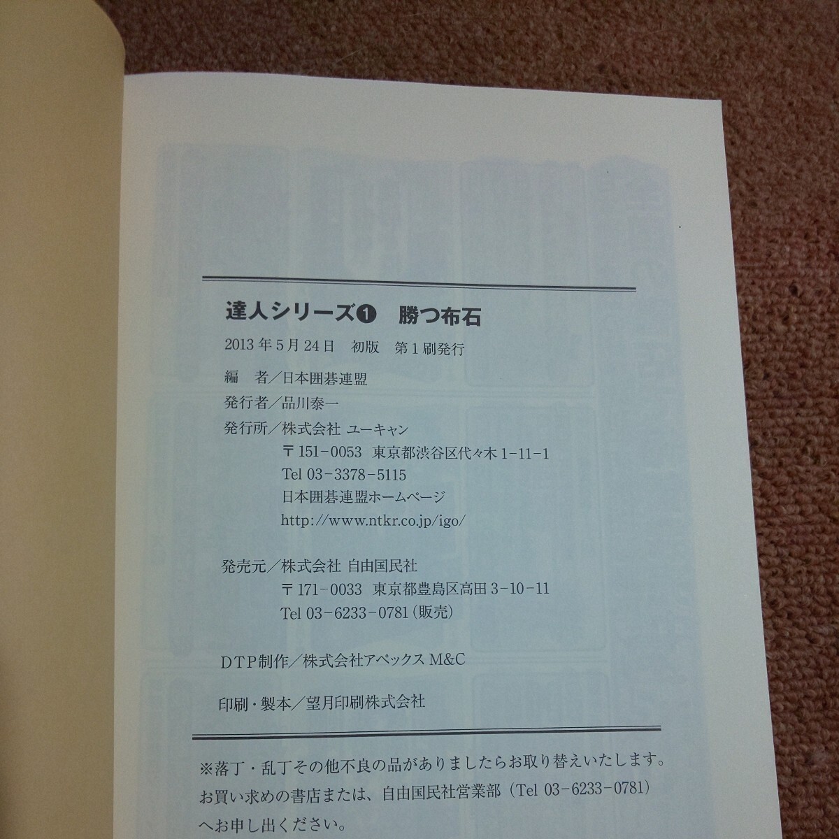 勝つ布石 アッという間にリードできて白星が倍増！ （達人シリーズ１） 日本囲碁連盟/編の画像4