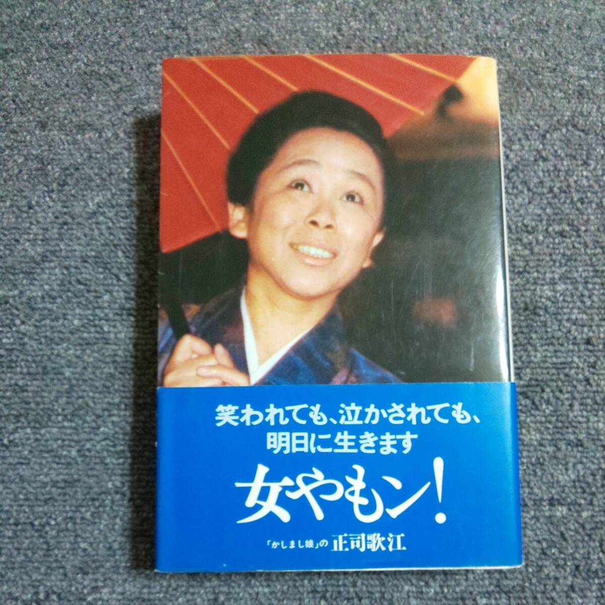 女やもン！　笑われても、泣かされても、明日に行きます　「かしまし娘」の正司歌江　_画像1