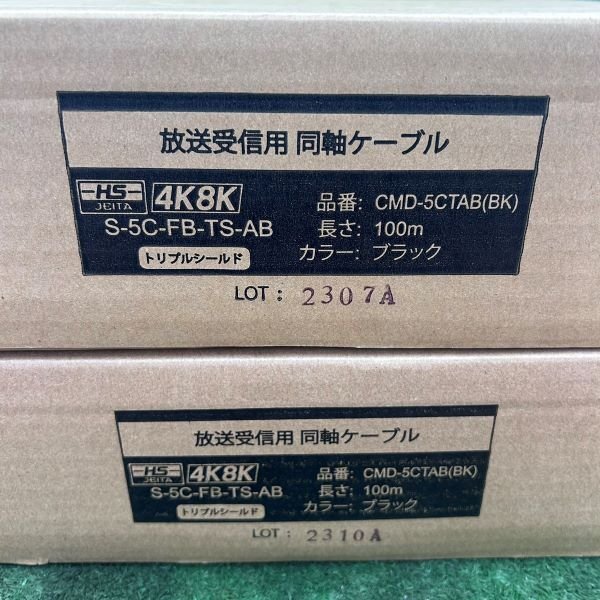 HS JEITA S-5C-FB-TS-AB CMD-5CTAB(BK) broadcast reception for coaxial cable 100m 2 box set black 4K 8K[ unused ]