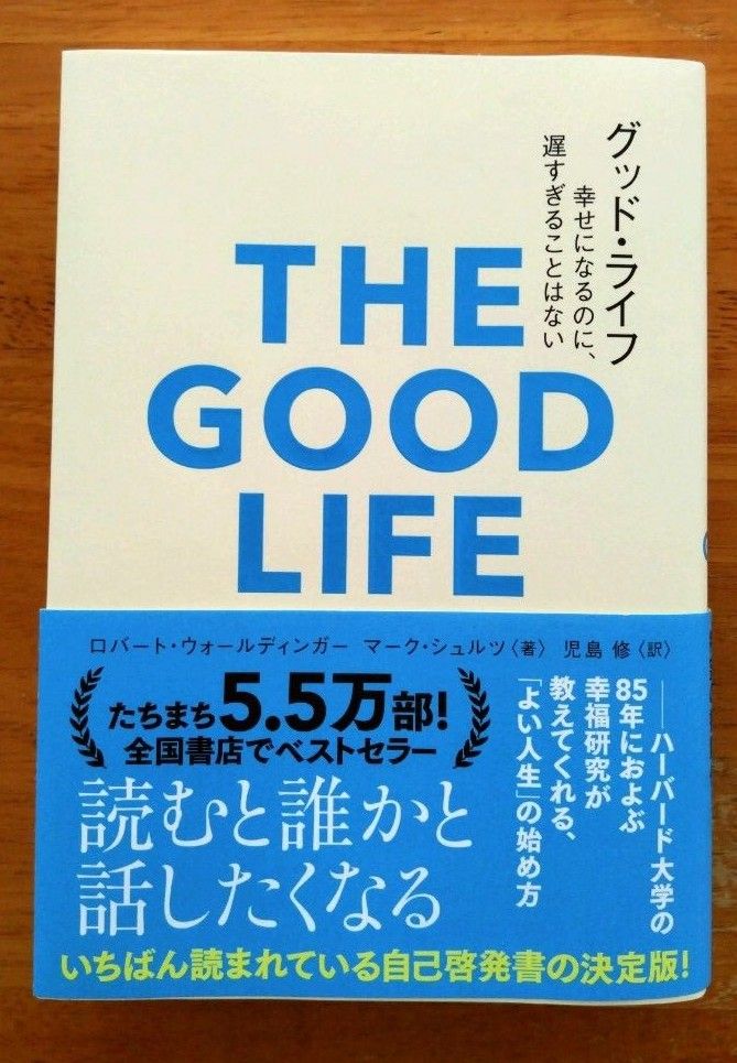 グッド・ライフ 幸せになるのに、遅すぎることはない